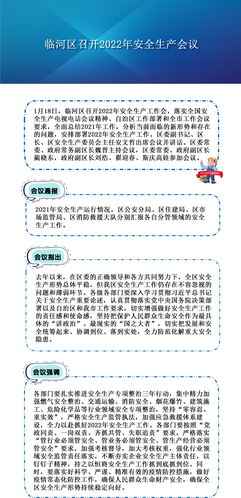 2022臨河區(qū)召開(kāi)安全生產(chǎn)工作會(huì)議.png